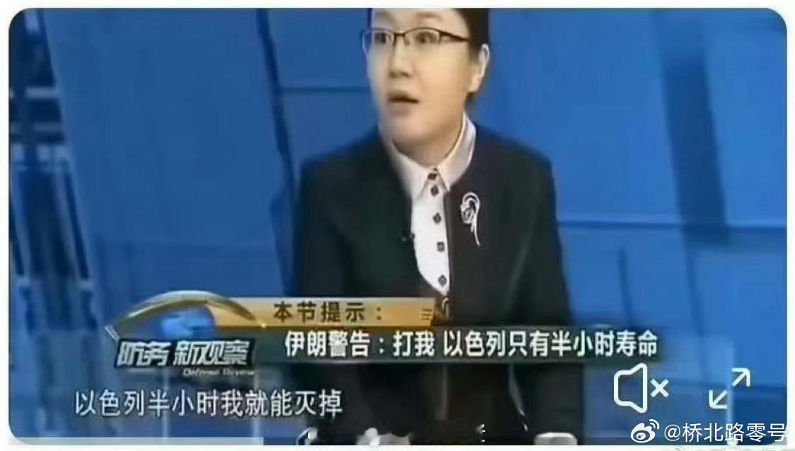 按这位女专家的话说，现在以色列随时被伊朗半小时灭掉。颤抖吧，以色列。热点观点以色