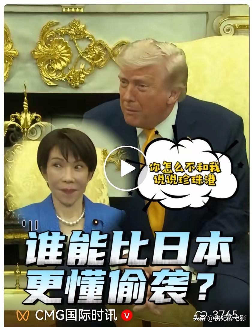 我跟你说个超好笑的事，日本那个新首相高市早苗，不是去白宫见特朗普吗？

本来是去