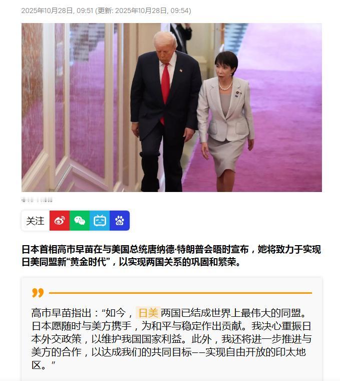 高市提出的日美同盟新“黄金时代”对美国来讲就是个巨大的坑！日本一直都在利用美国！