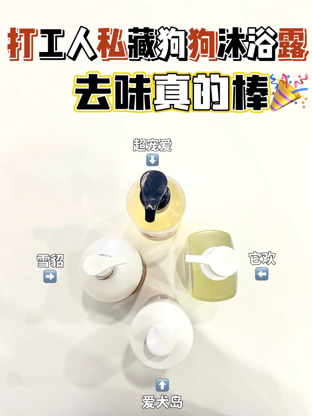 打工人私藏狗狗沐浴露，去味真的棒！