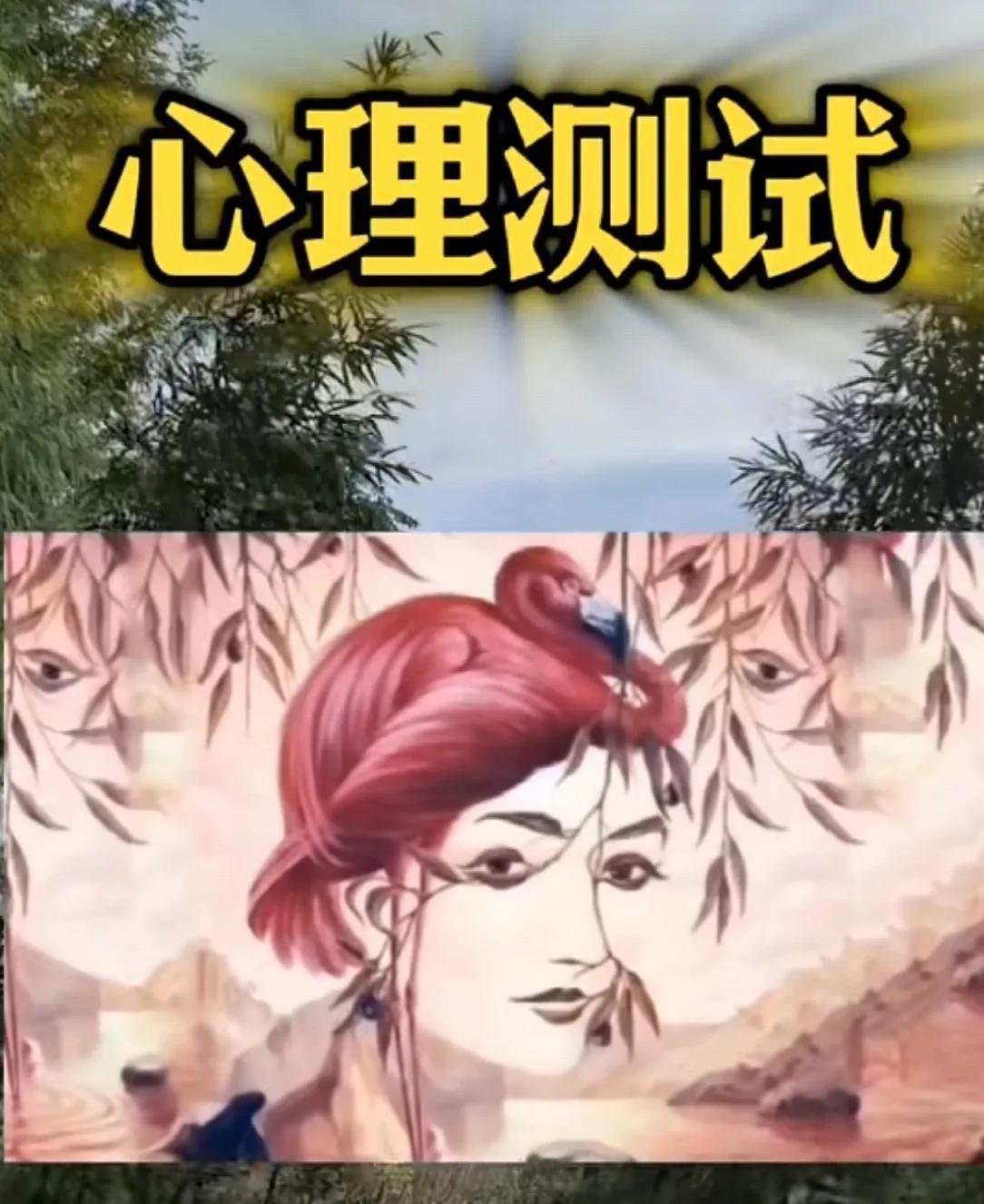 你第一眼看到的是什么？

选A：人脸
说明你的情商比较高，你性格大大咧咧的，向来