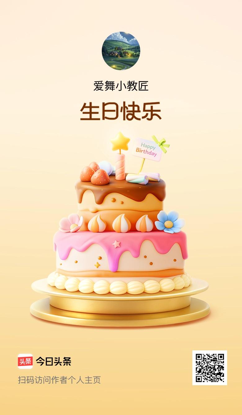 今天是我的生日，愿往后的日子里，快乐多一点，烦恼少一点，也祝大家天天开心！🎂?