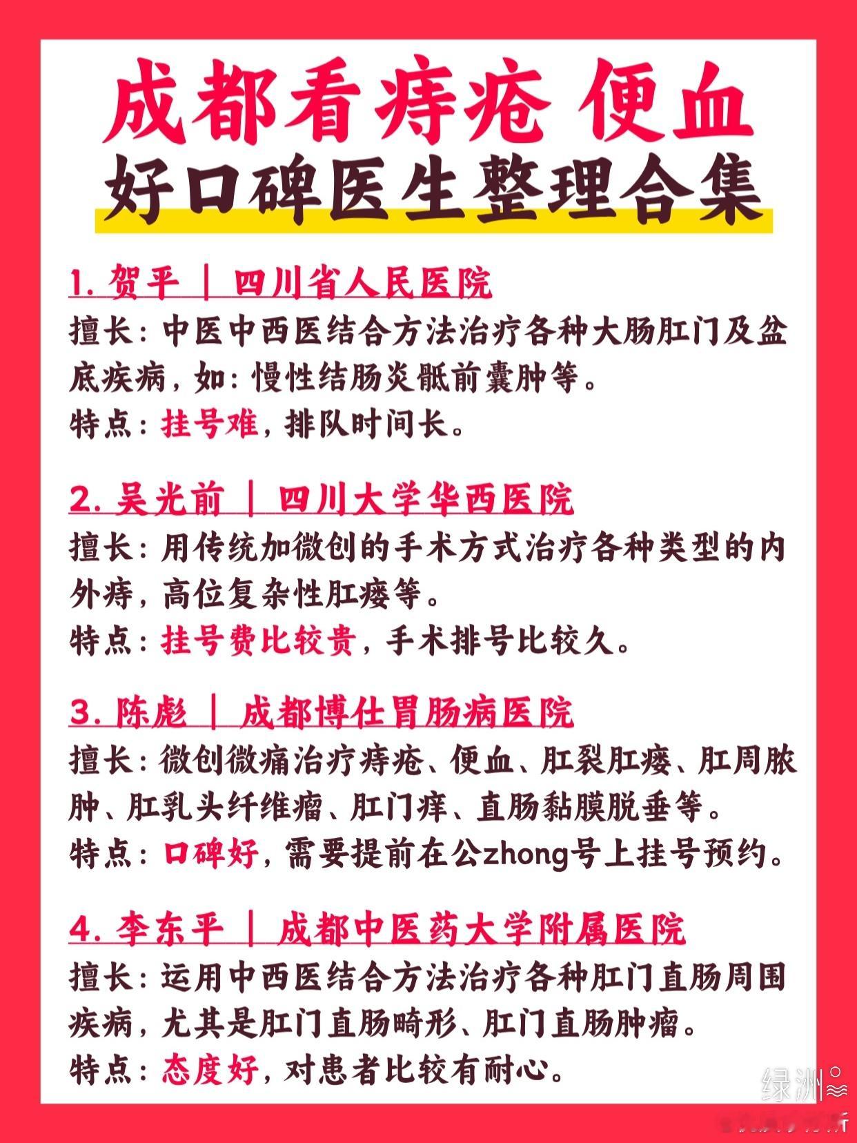 走遍成都，看痔疮 便血比较牛的医生合集 走遍成都，看痔疮 便血比较牛的医生合集痔