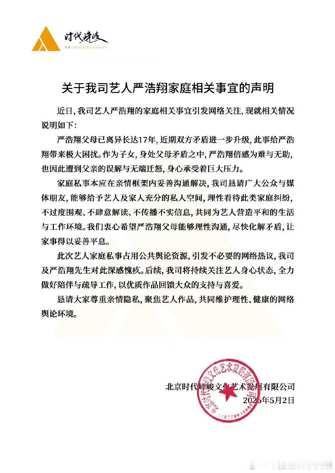 时代峰峻希望严浩翔父母理性沟通1 严浩翔为难无助 严浩翔为难无助 