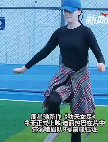 周星驰的新电影《功夫女足》正式上映，迪丽热巴在片子里出演峨眉队 8 号前锋钰珑，