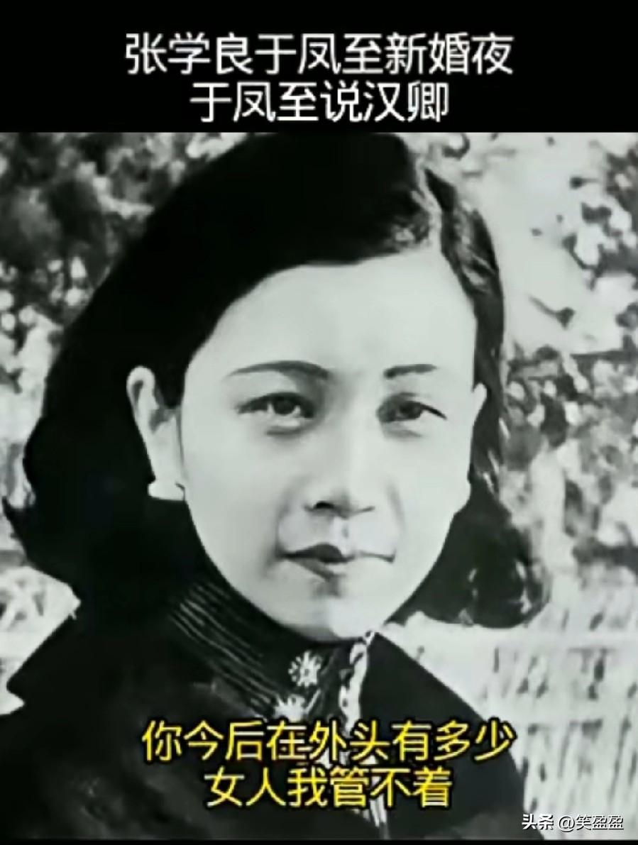 张学良于凤至新婚夜，
于凤志说:
汉青，你今后在外头有多少女人我管不着，但有一条