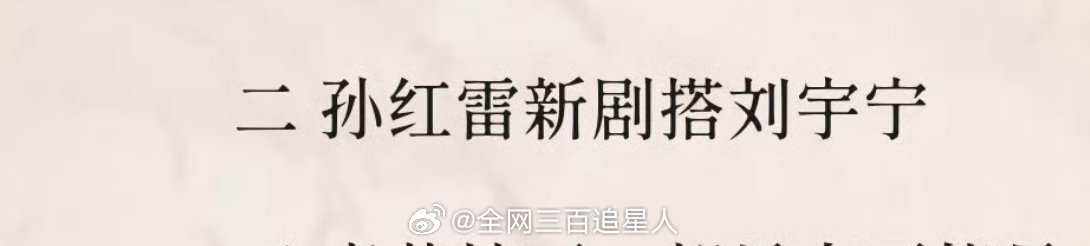 我说真的 孙红雷上综艺是找合作对象的吧，之前是张艺兴现在是刘宇宁，重点是这哥每次