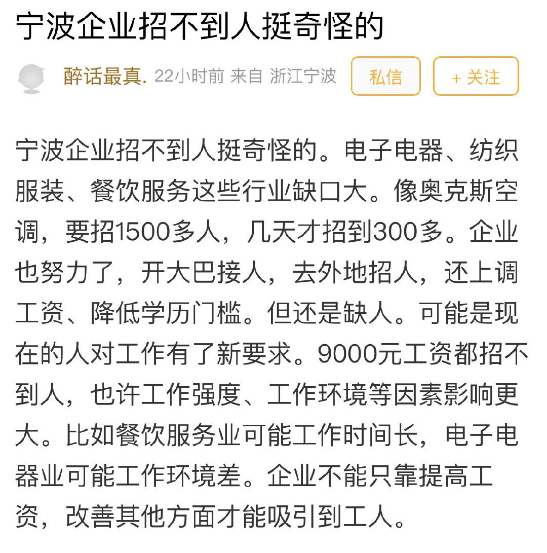 宁波企业招工怪象月薪9000无人应聘  最近几年，失业的人越来越多，但奇怪的是，