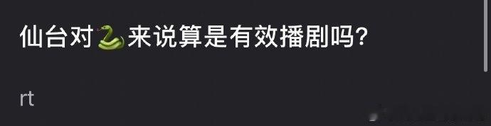 邓为《仙台有树》是有效剧播吗 