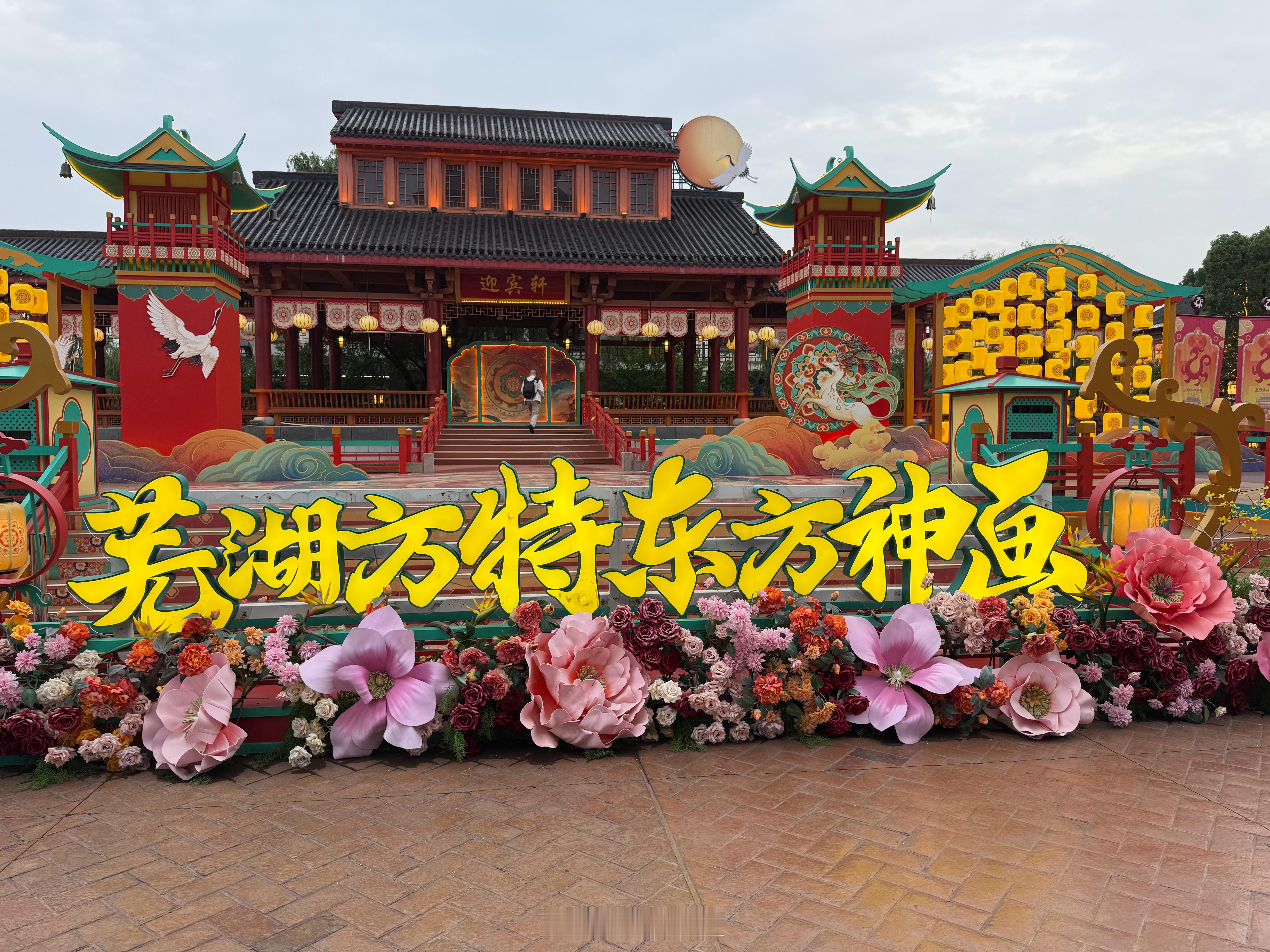 要欢乐，来方特！有来过的吗  ​​​
