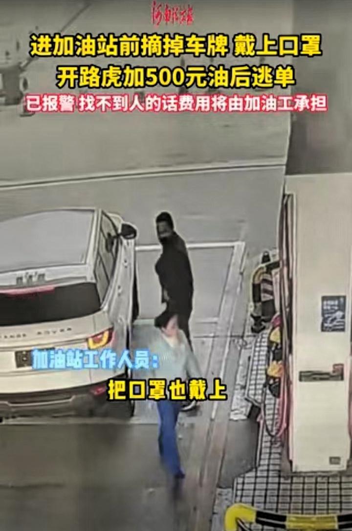 江西，一男子开着路虎去加油站加油，加满后将近500元，要付钱时，该男子以回车上取