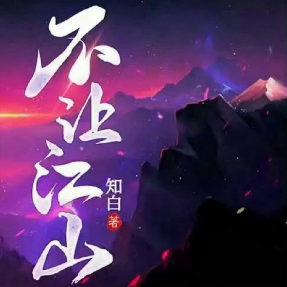 费振翔导演《不让江山》阵容🈶杨洋、翟子路、周洁琼 