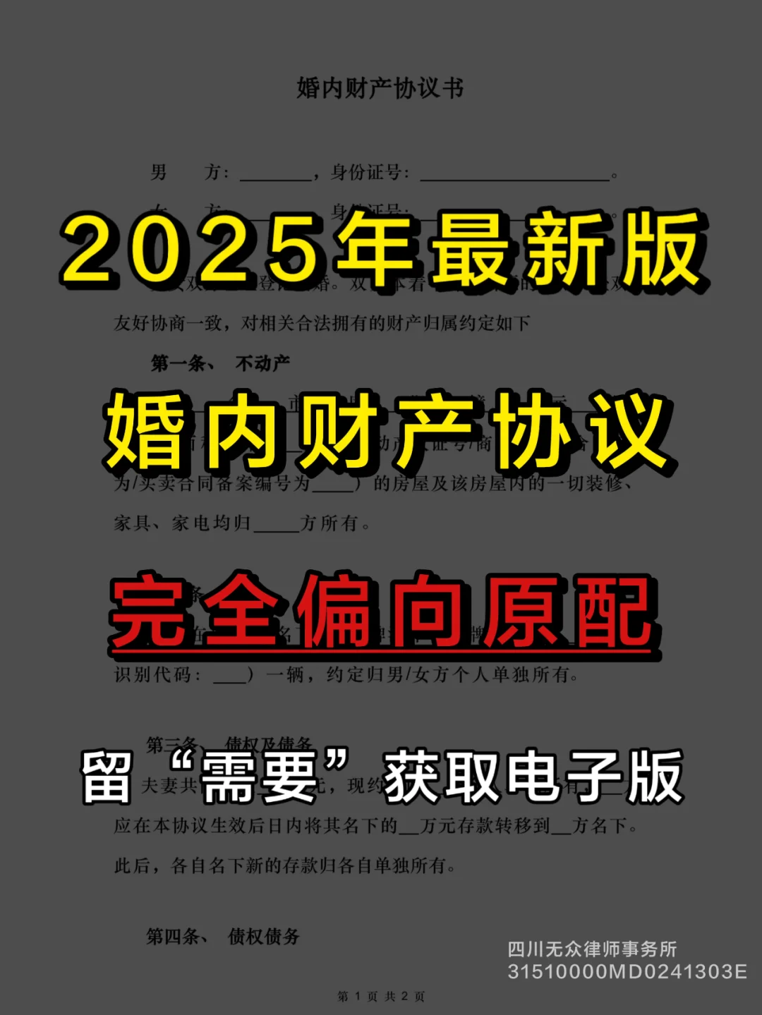 2025年最新版婚内财产协议，偏向原配