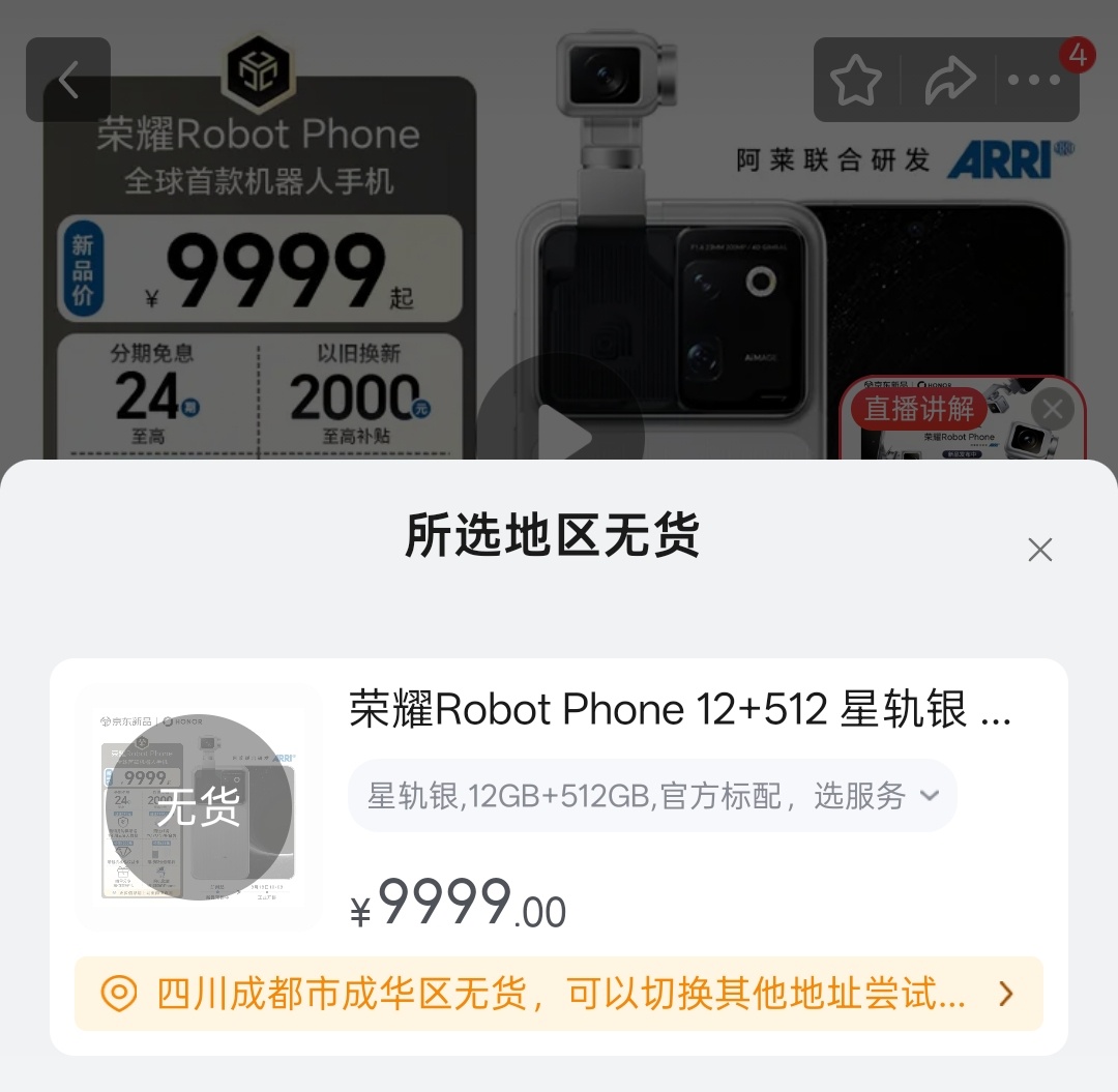 荣耀robot phone直接买缺货了，这么受欢迎吗