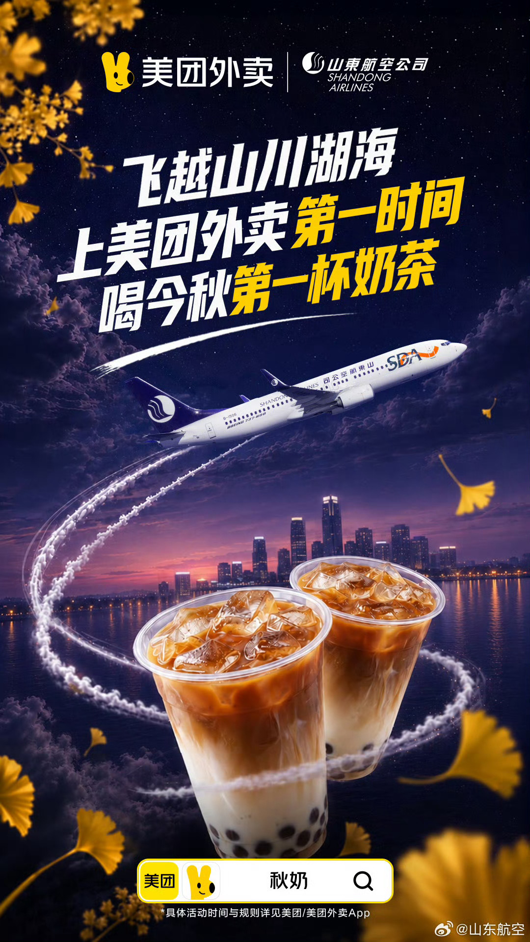 上美团外卖第一时间喝到秋奶属于秋天的仪式感虽迟但到！立秋的第一杯奶茶，必须0点就
