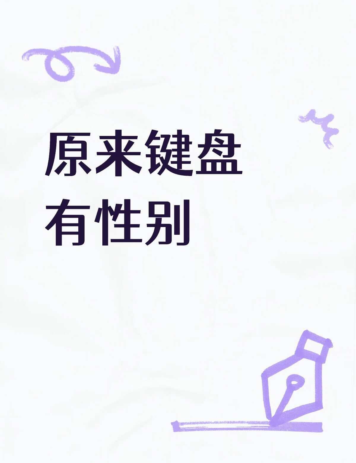 Kitty80瓜第五弹--给键盘打标签
总是被限制
辛苦看图吧
机械键盘 客制化