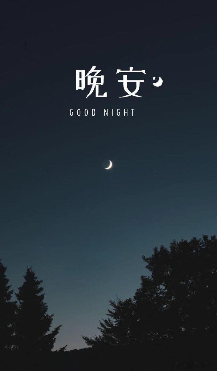 晚安该睡了 