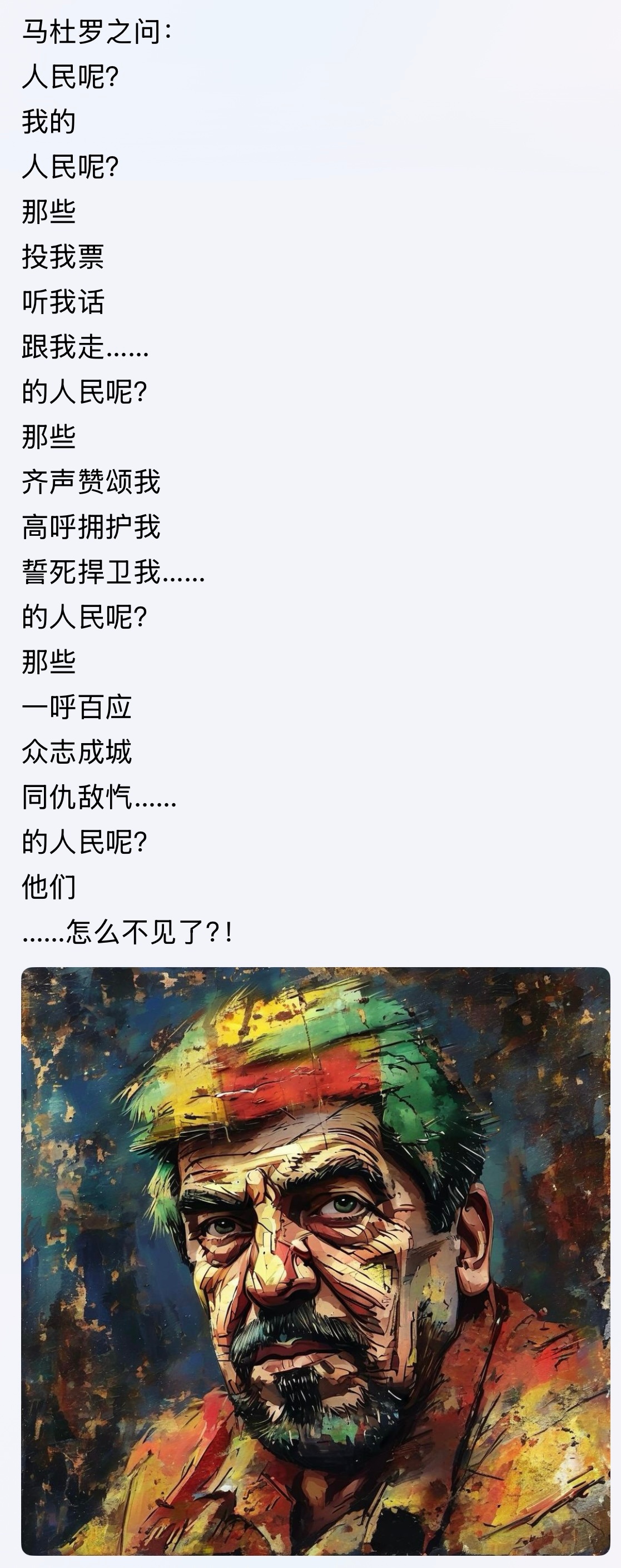 人民是谁？[允悲]马杜罗之问：人民呢？… 委内瑞拉俄乌战争 ​​​
