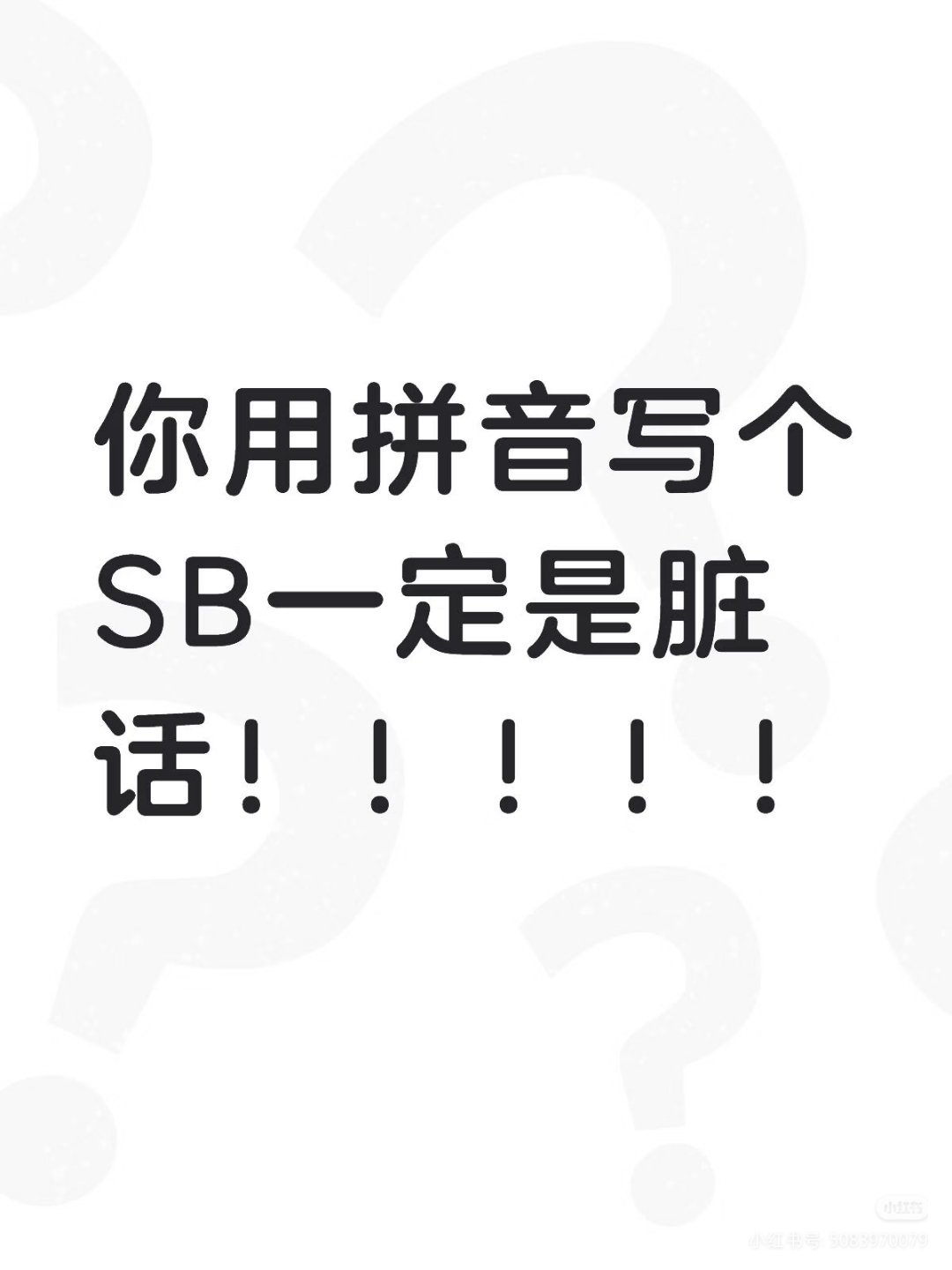 三笔（懂得人都哭了） 