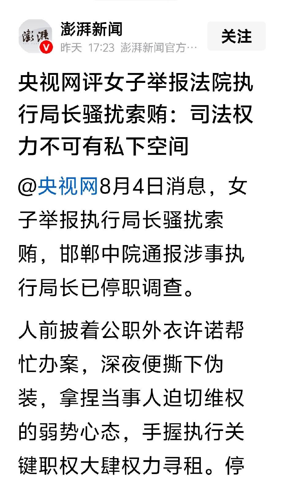 基层法院执行局的一个小小局长，一个芝麻官都算不上的干部，公然向女当事人索贿，并为