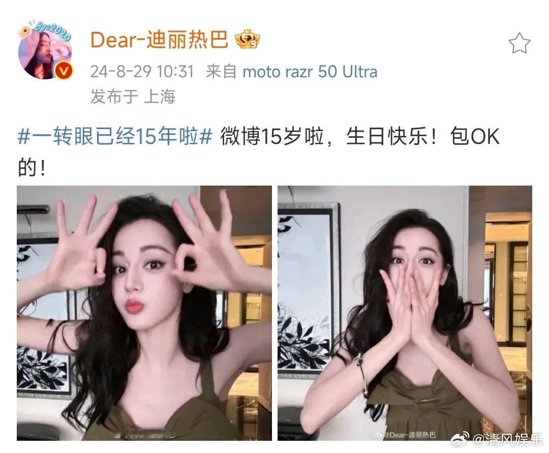  和迪丽热巴一起祝微博15岁生日快乐！热巴的包ok手势好可爱呀[爱慕]  ​​​