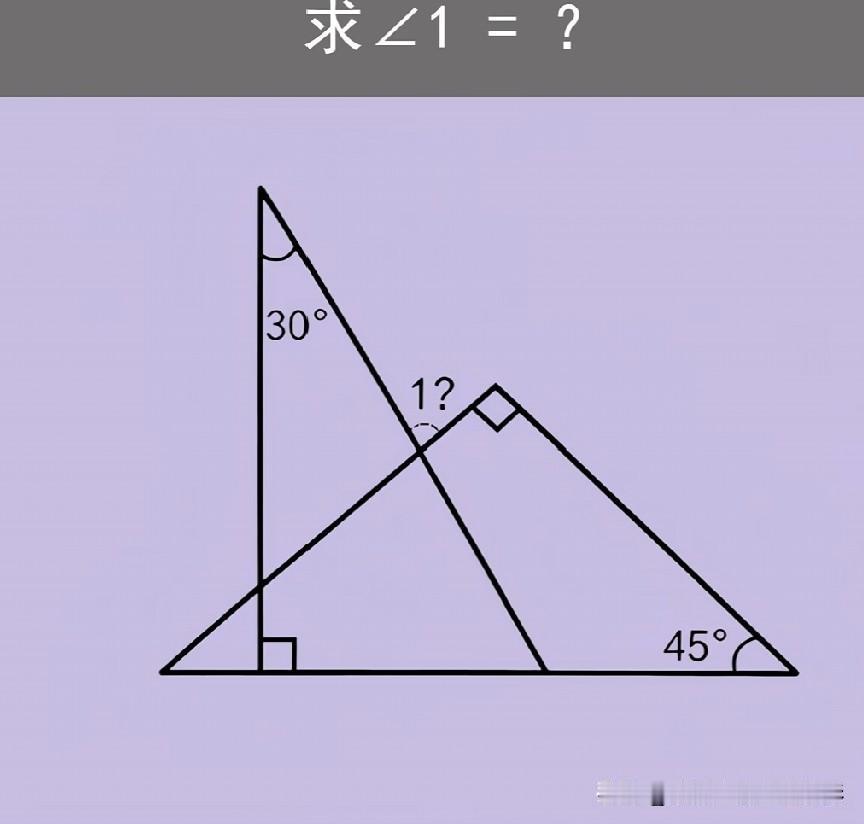 两个直角三角板相交求夹角∠1，分别标有30°、45°，孩子不会利用对顶角、三角形