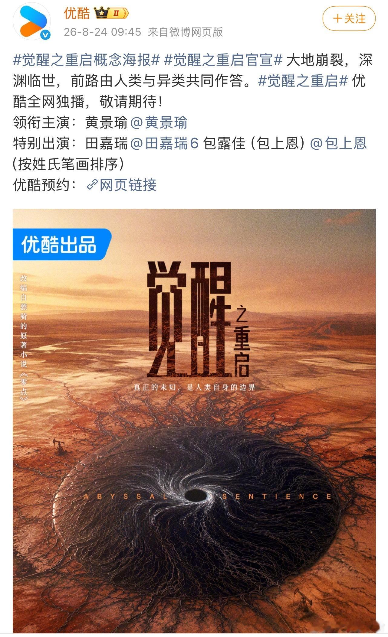 觉醒之重启！黄景瑜单独领衔！田嘉瑞，包上恩特别出演！双男主梦破碎