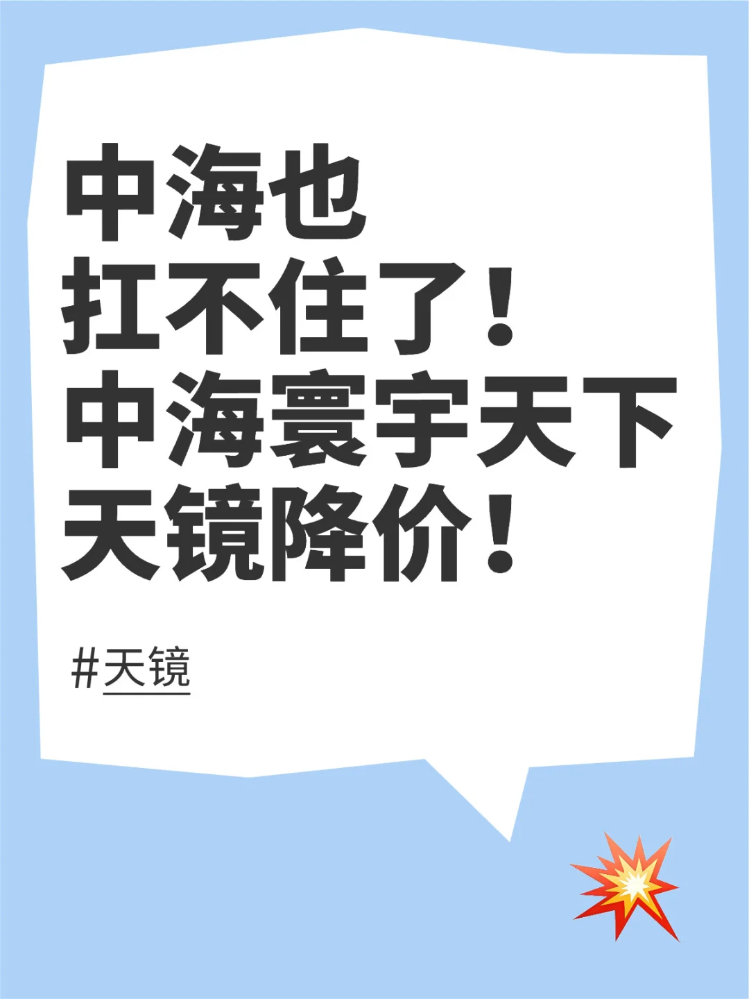 中海也扛不住了！中海寰宇天下天镜降价！
