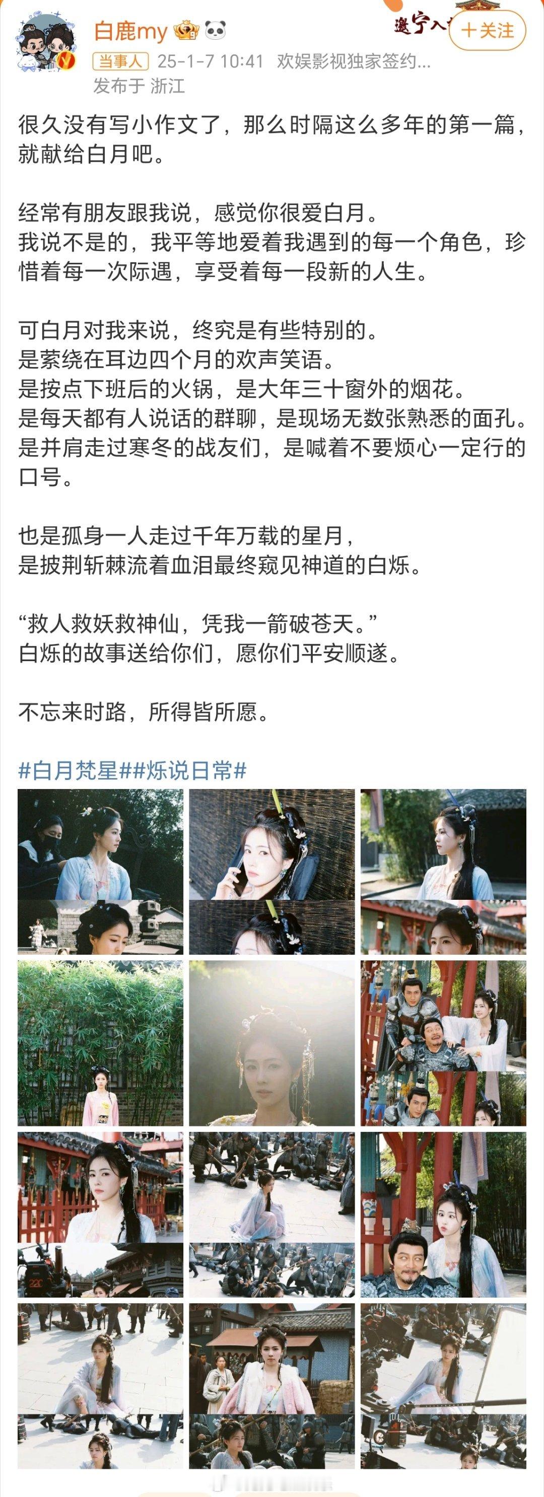 白月梵星开播  白鹿一口气发了30张库存  你开始追剧了吗 