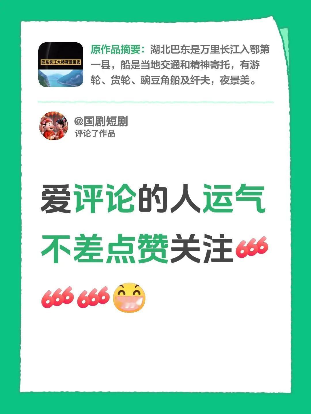 我评论了@国剧短剧 的作品：爱评论的人运气真的不会差～记得点赞关注呀～刷到我的人