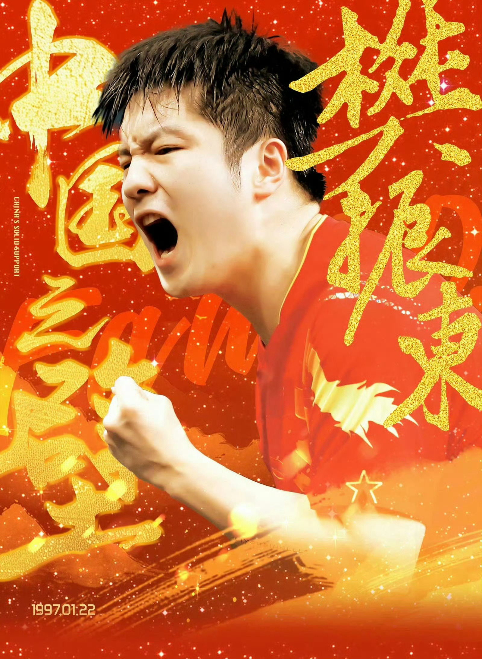 樊振东是首位超级金满贯得主 太强了 [打call] ​​​