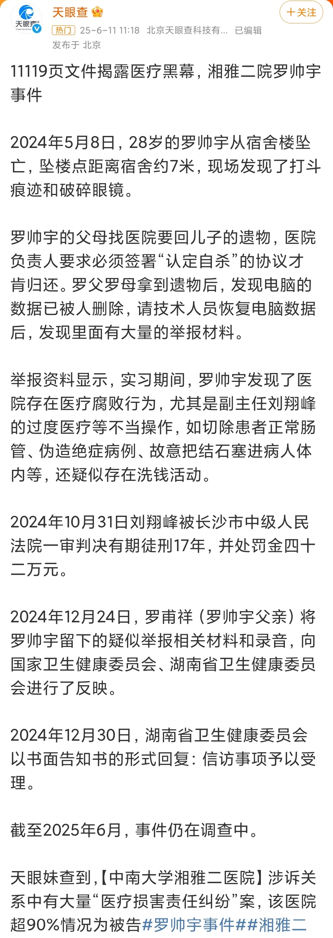 罗帅宇 1119页文件没想到还有这样的事，最近看了几个刑侦剧，都想不到湘雅刘翔峰