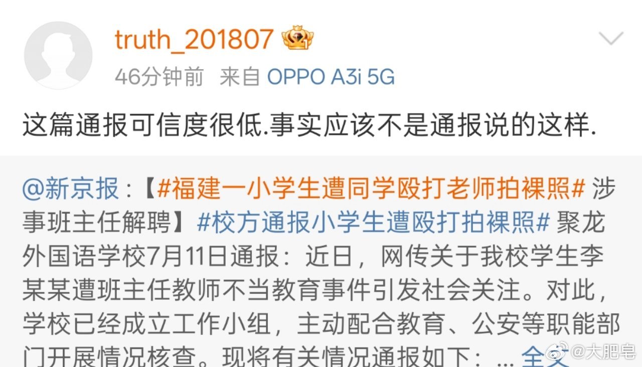 福建一小学生遭同学殴打老师拍裸照 这里有一个在否定通报结果的一个小账号。看起来就