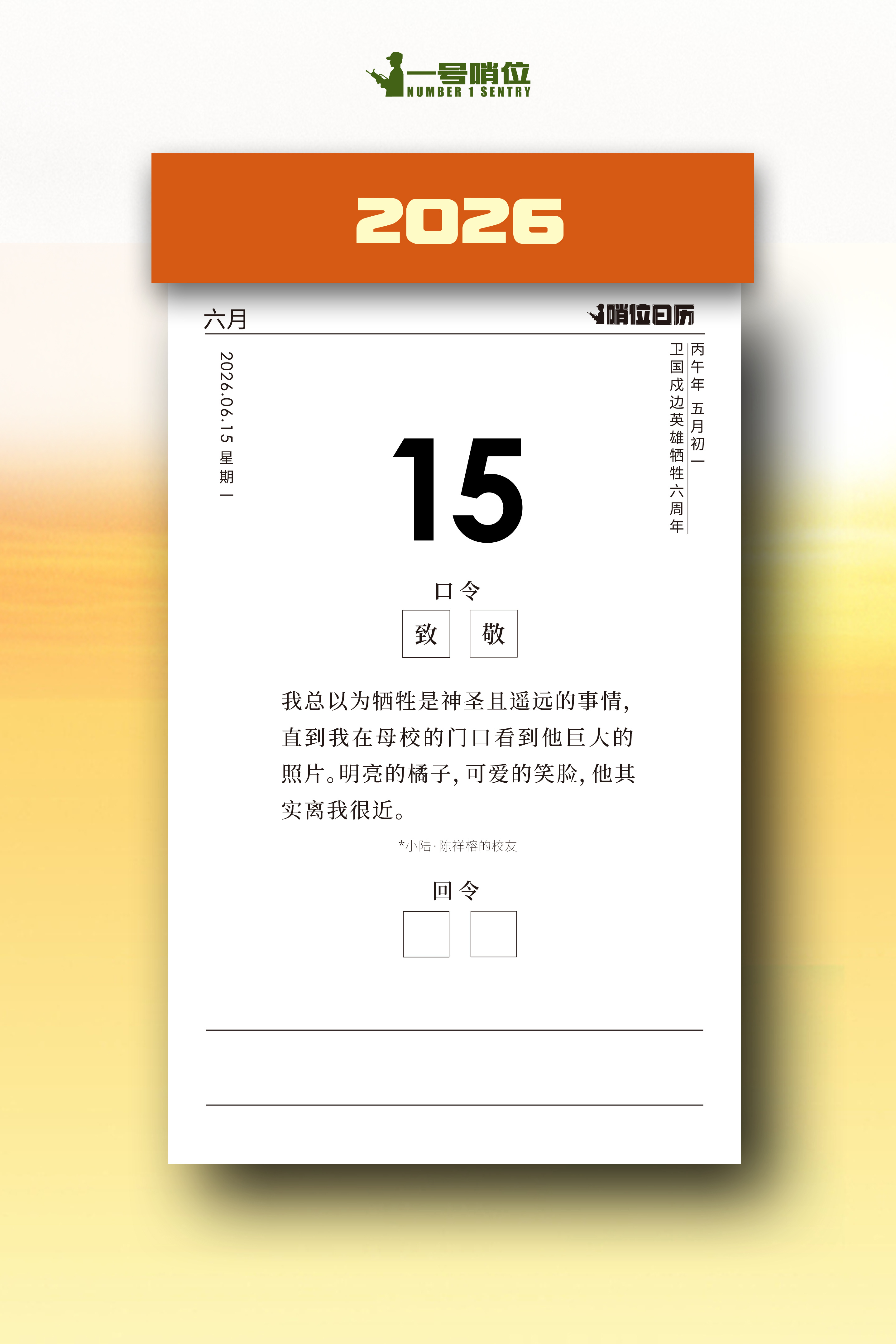 早安 今天的哨位日历文案来自陈祥榕烈士的校友，他说，“总以为牺牲是神圣而遥远的事