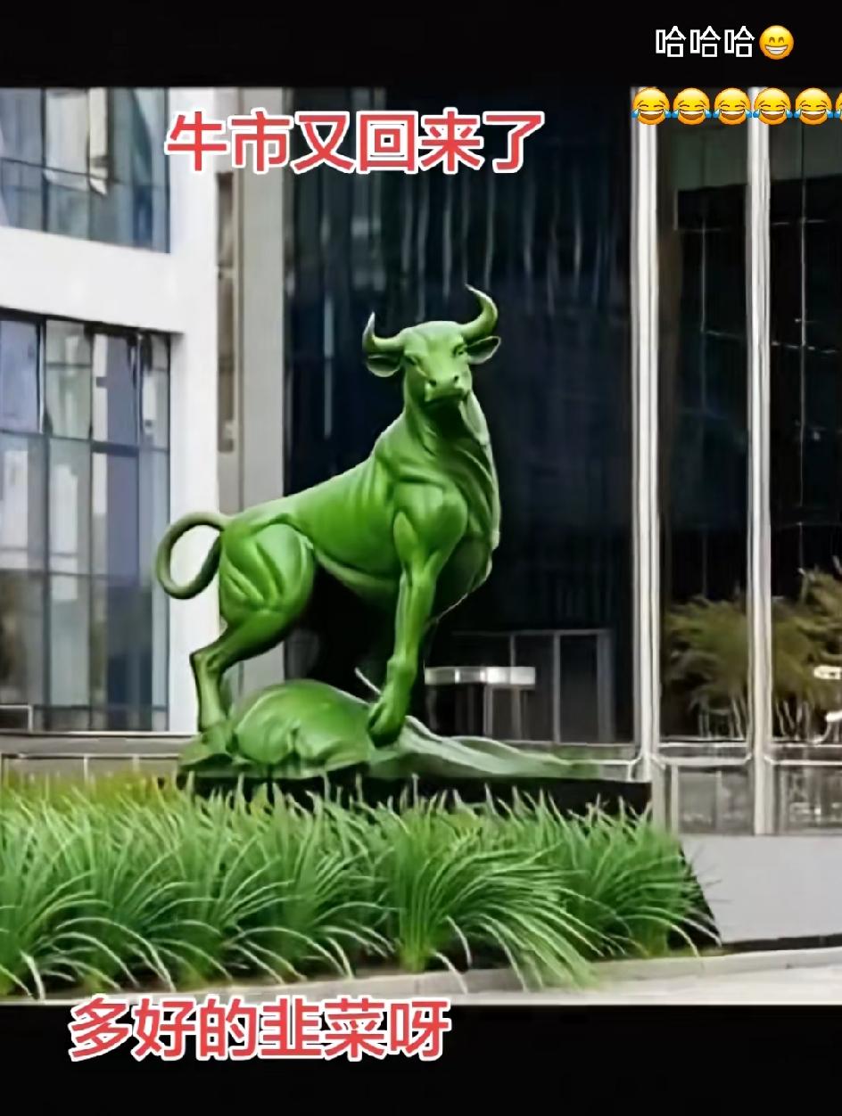 来吧，看看最得意的牛市。

这个牛市是最得意的，收割了一批绿韭菜，绿油油的，真茂