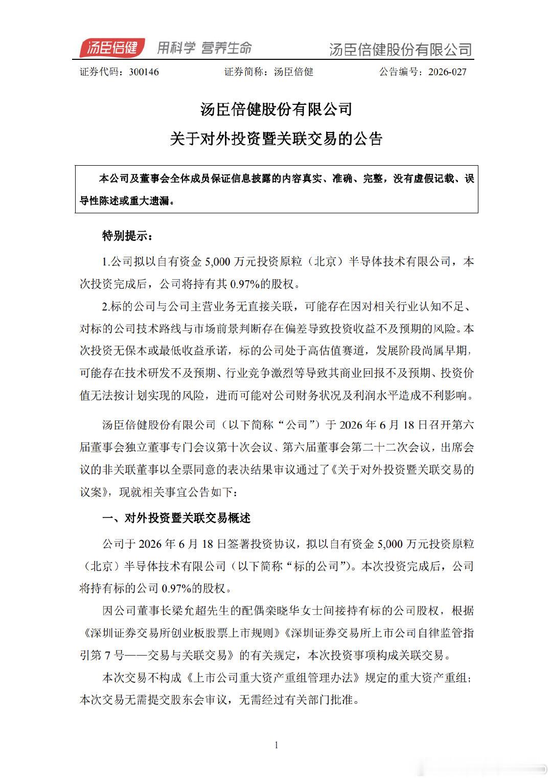 【汤臣倍健投资AI推理芯片】6月18日晚，汤臣倍健(300146.SZ)公告称，