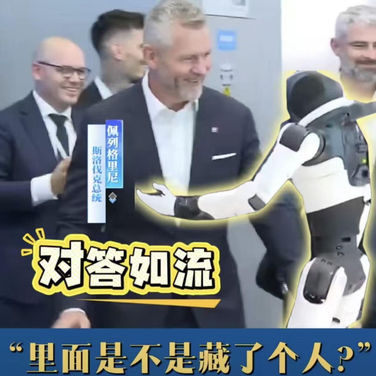 斯洛伐克惊讶，中国科技真牛！
7月28日，斯洛伐克总统去北京亦庄的“机器人大世界