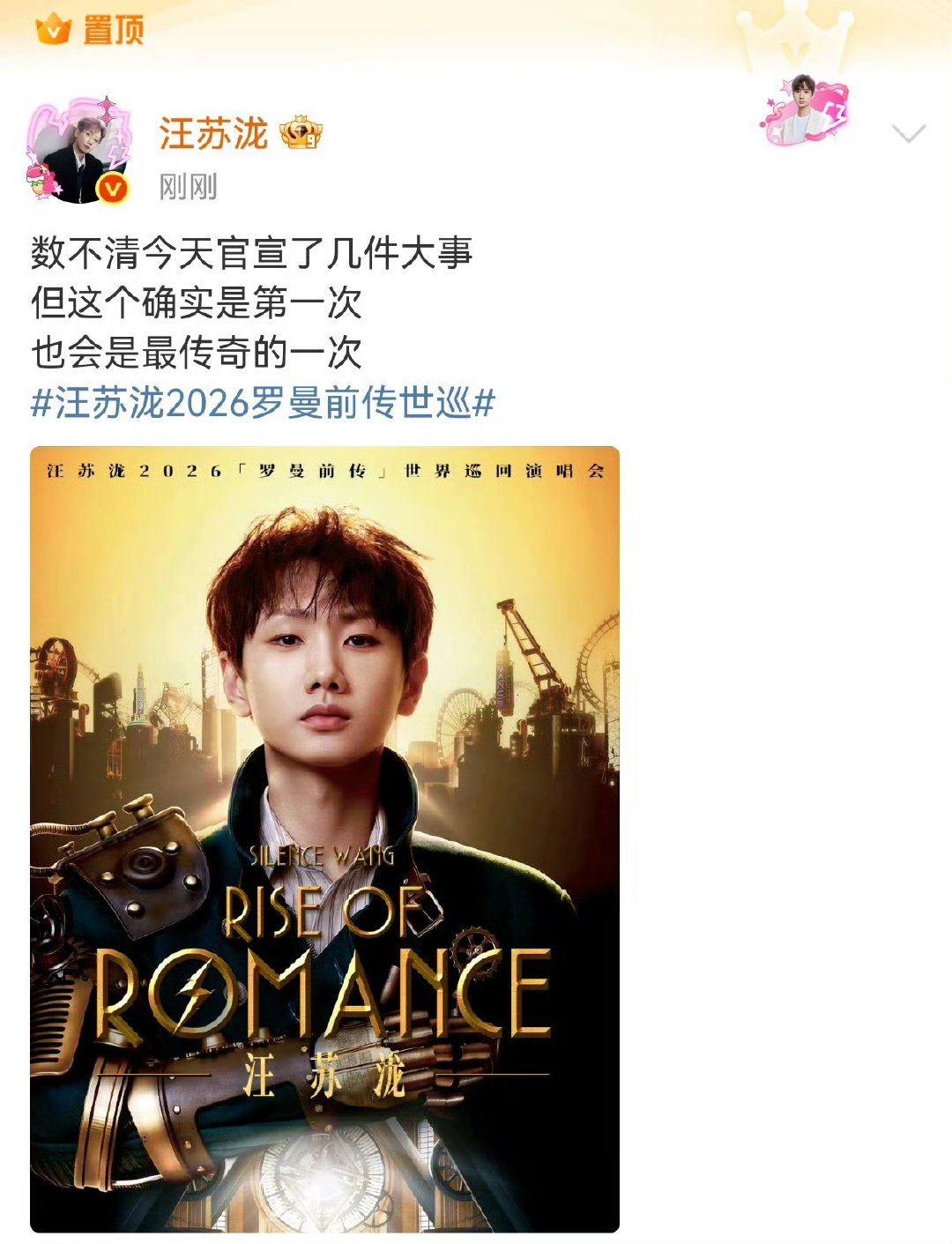汪苏泷官宣最传奇的一次 2026「罗曼前传」世界巡回演唱会重磅官宣！新的期待就此