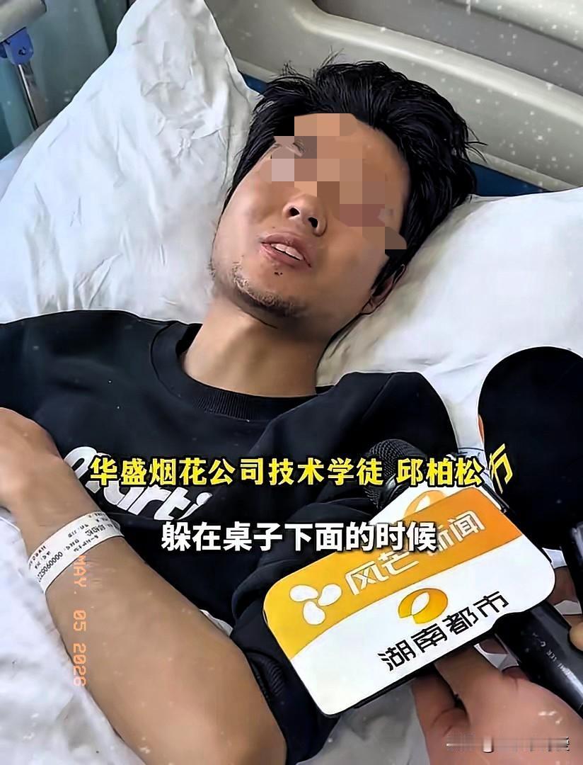 浏阳烟花厂事件，幸运的员工出现了，华盛烟花公司的技术学徒邱柏松先是躲在桌子下面，