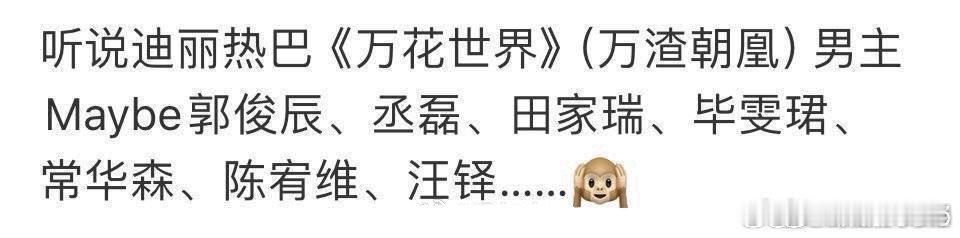 如果万渣朝凰/万花世界男主是郭俊辰、丞磊、田嘉瑞、毕雯珺、常华森、陈宥维、王铎这