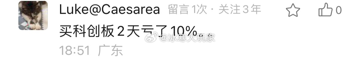关注我三年。留言一次。买的是我上周说要见顶的科创板。反骨仔？关注我干嘛吧？没意义