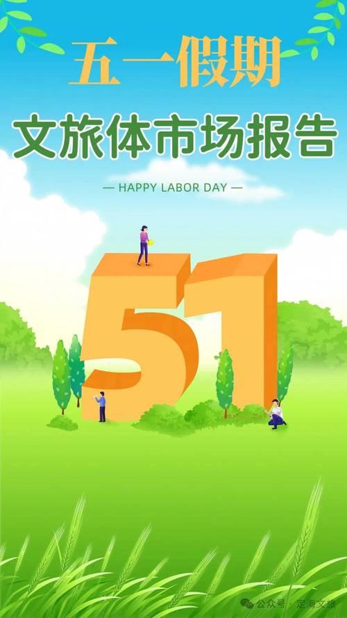 五一文旅热度拉满！多地推出惠民举措，吃喝玩乐福利全覆盖
 
一年一度的五一假期如