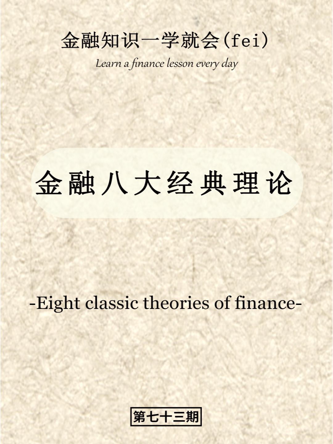 金融八大经典理论，你盖特到了几条？
