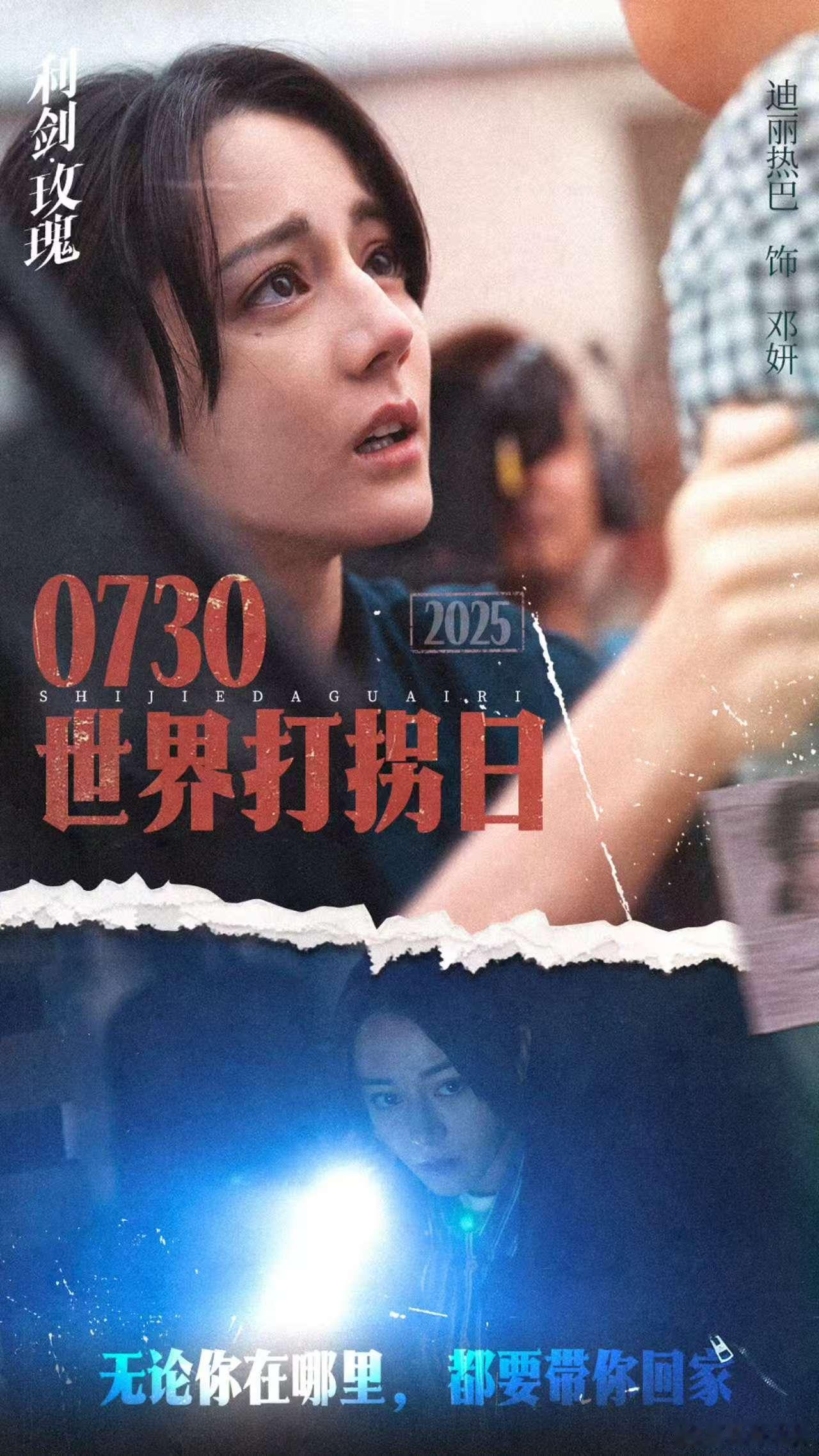 迪丽热巴守护每个家庭的幸福迪丽热巴世界打拐日海报迪丽热巴世界打拐日海报，守护每个