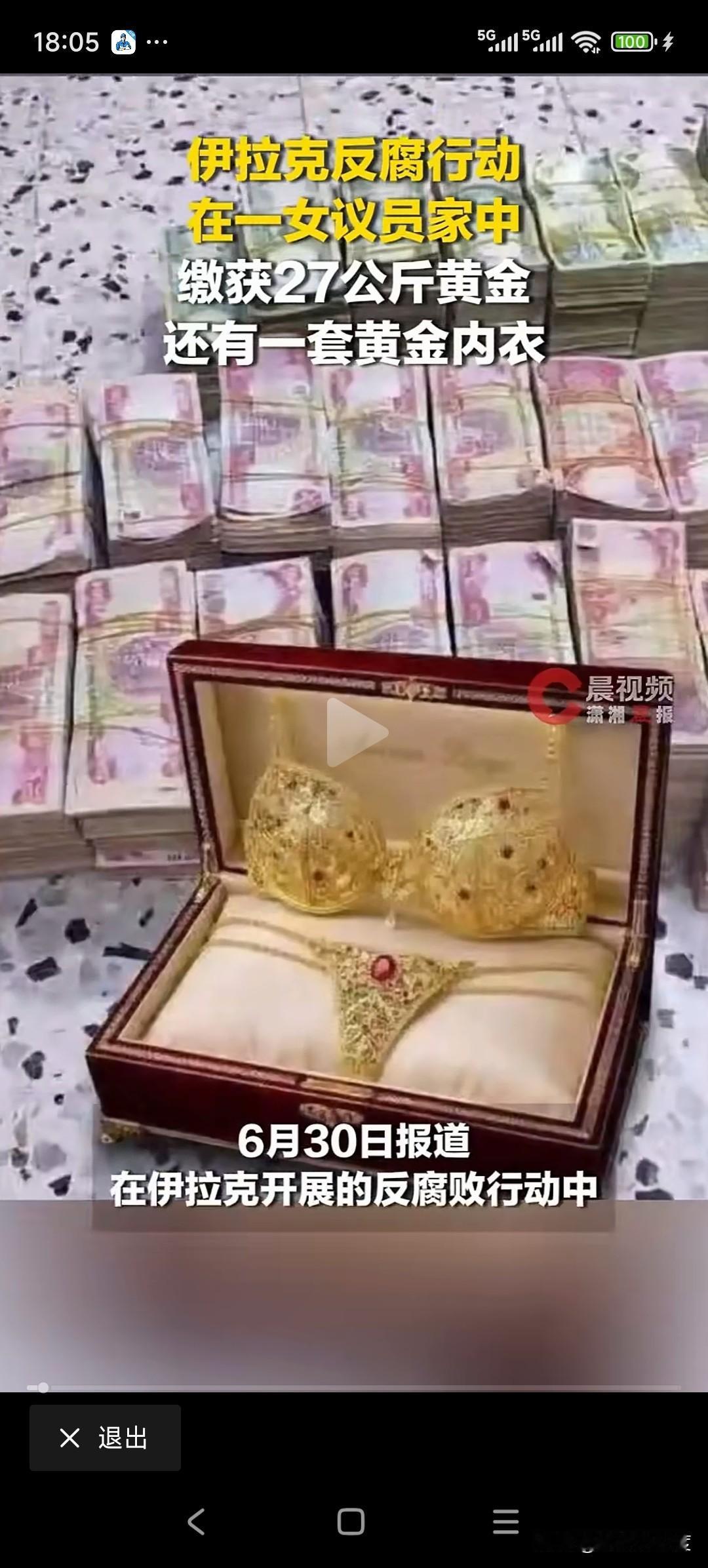 貂丁算什么看我的金丁
伊拉克打击官员腐败问题，查出女议员收受大量的金钱还有黄金2
