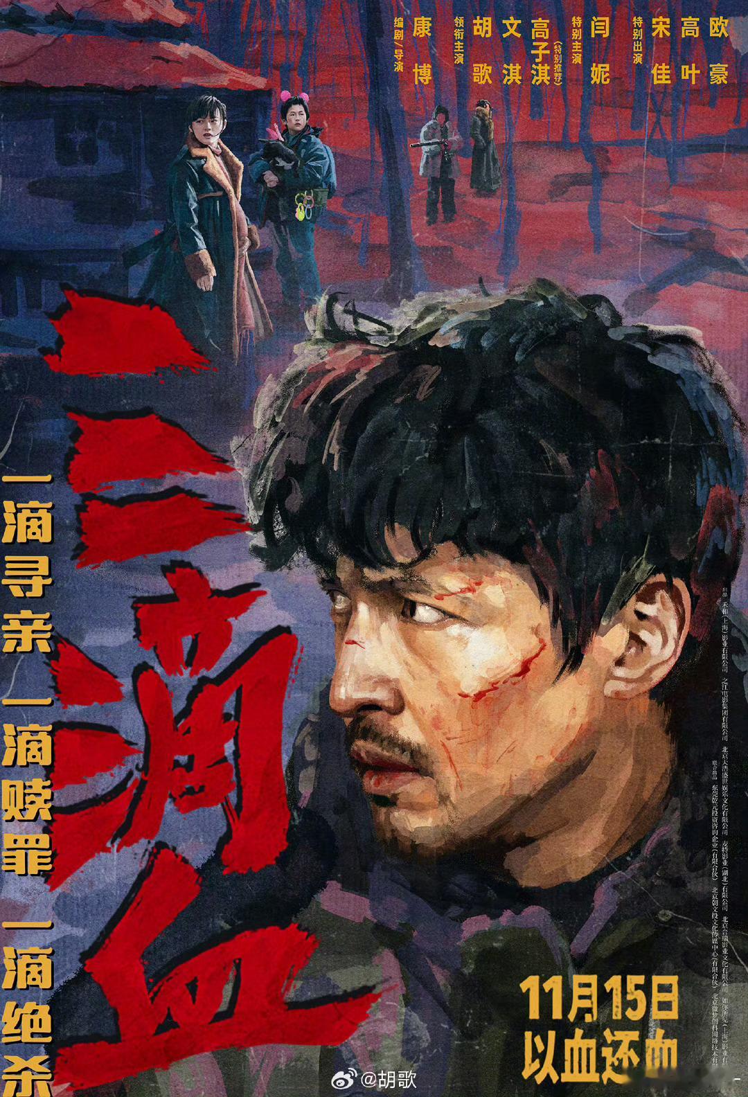电影三滴血定档11月5日电影院见！！ ​​​