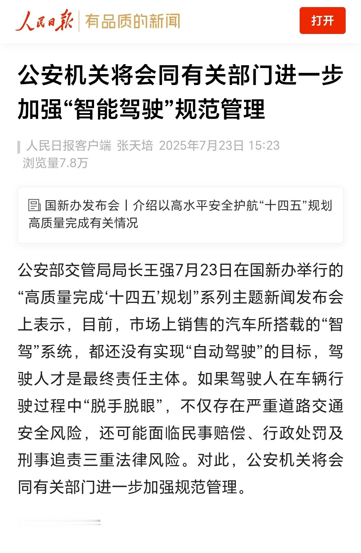 公安将进一步加强智驾系统管理公安机关将会同有关部门进一步加强“智能驾驶”规范管理