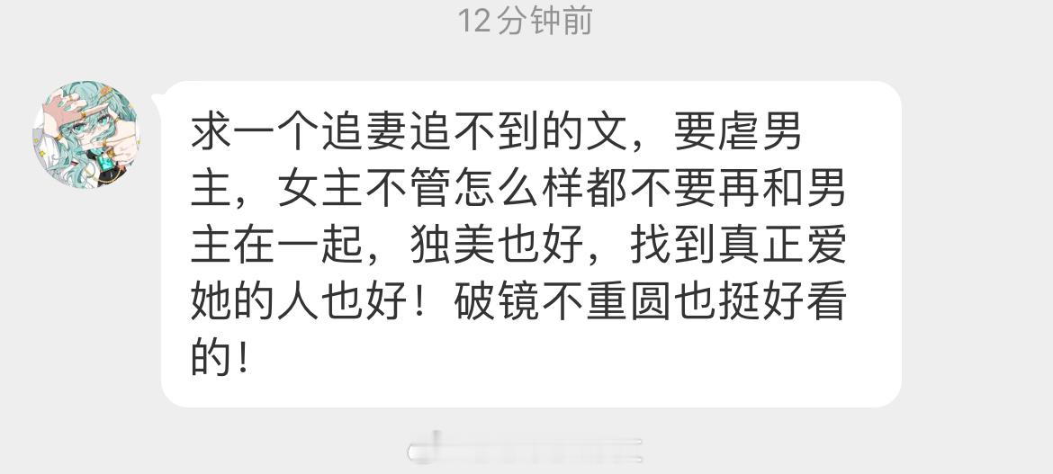 #求文# 求一个追妻追不到的言情文，要虐男主，女主不管怎么样都不要再和男主在一起