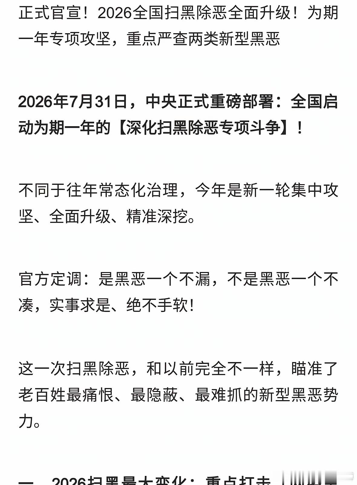 正式官宣！有人要睡不着了，老百姓拍手称快！新的扫黑除恶来了…… 