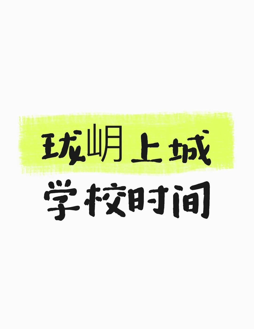 珑岄上城学校入学时间
无聊打发时间，来个珑岄上城学校入学时间大预测，2027年拍